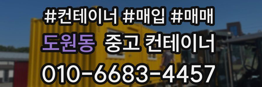 도원동 중고 컨테이너