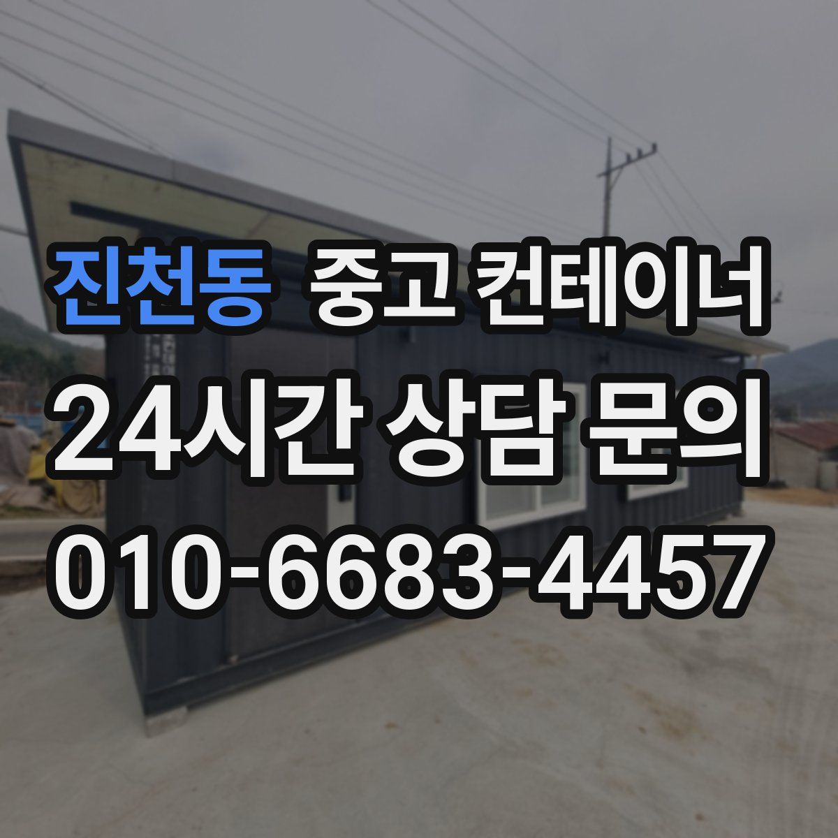 진천동 컨테이너 매매