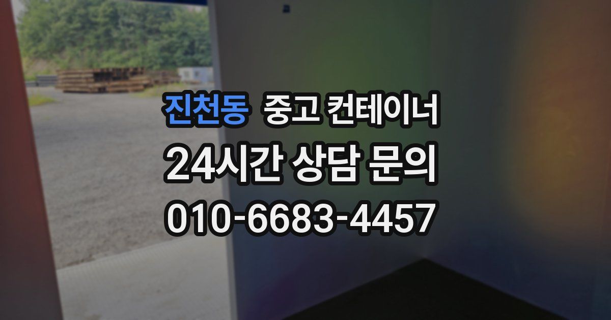 진천동 중고 컨테이너 매매