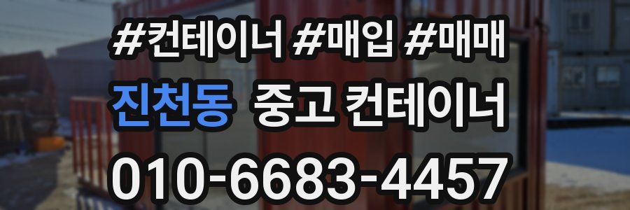 진천동 중고 컨테이너