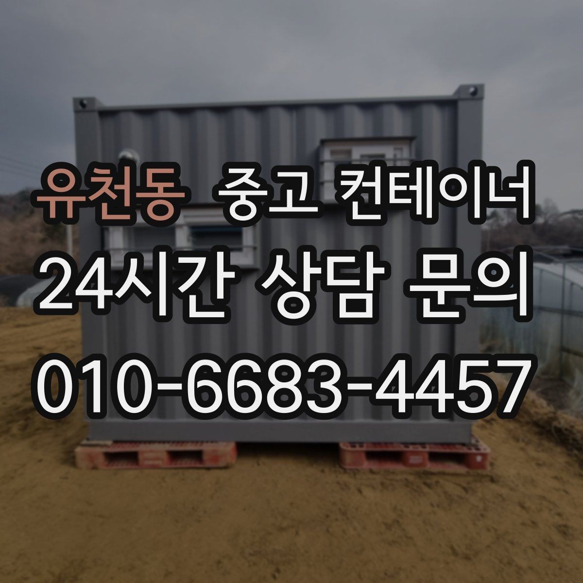 유천동 중고 컨테이너 매매 회사 전체 자산 관점에서 컨테이너를 바라보는 시각