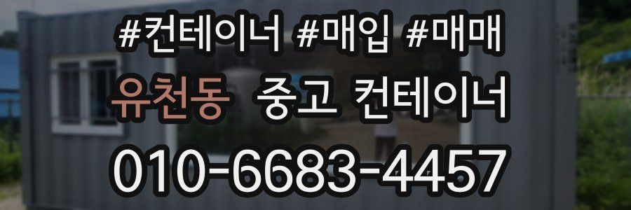 유천동 중고 컨테이너
