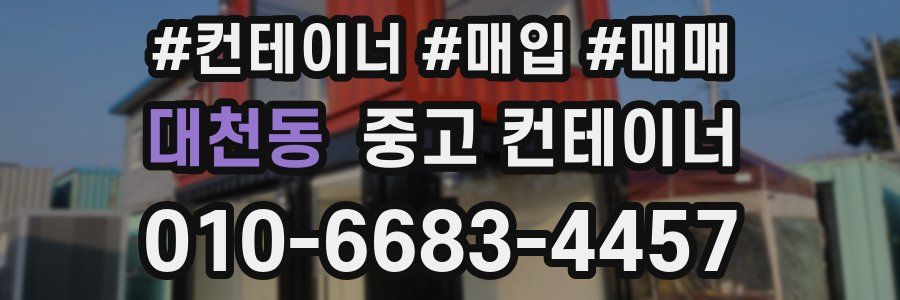 대천동 중고 컨테이너