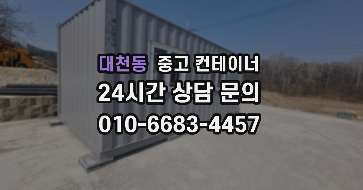 대천동 중고 컨테이너 매매