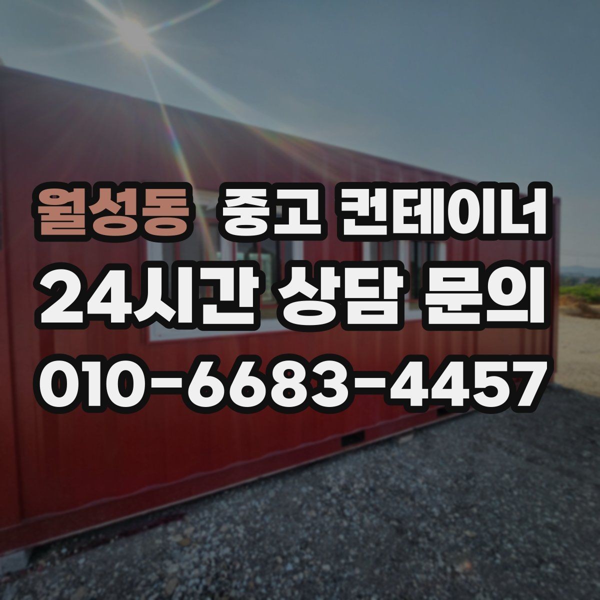 월성동 중고 컨테이너 매매 개조 컨테이너를 매매할 때 주의할 점