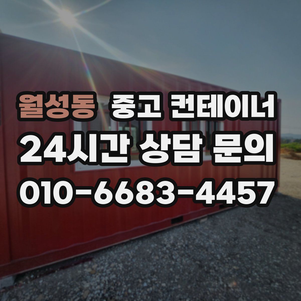 월성동 컨테이너 매매