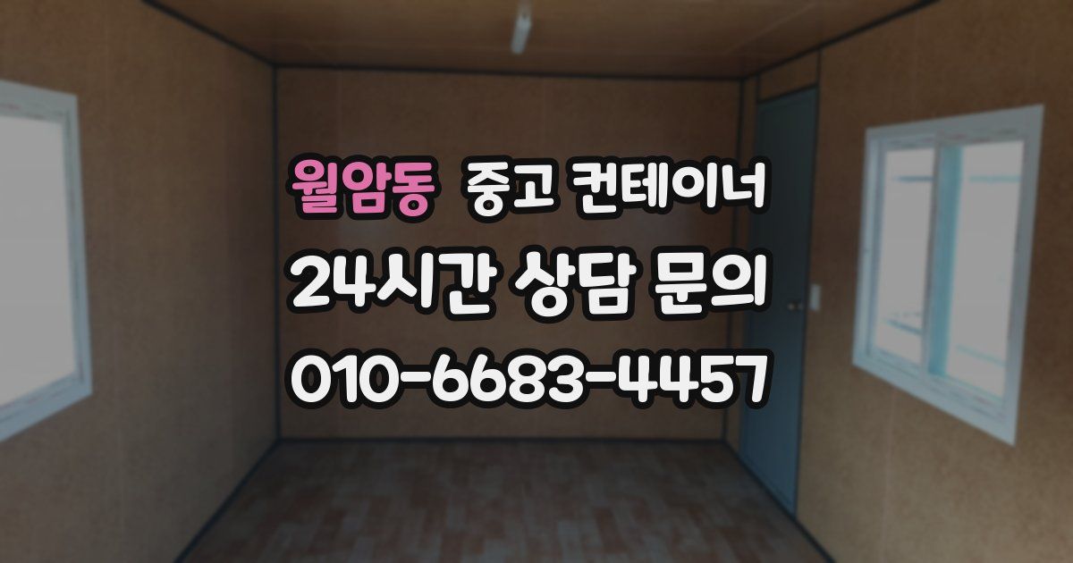 월암동 중고 컨테이너 매매