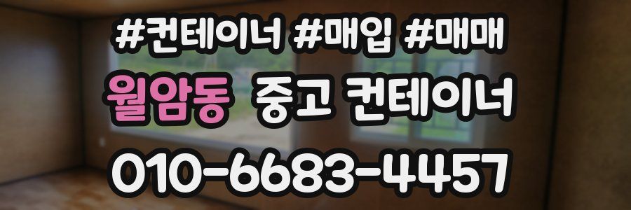 월암동 중고 컨테이너