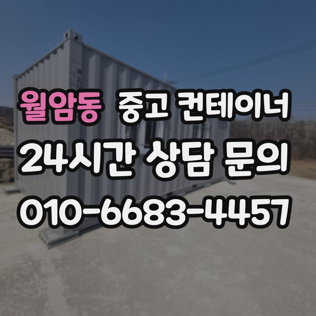 월암동 컨테이너 매매