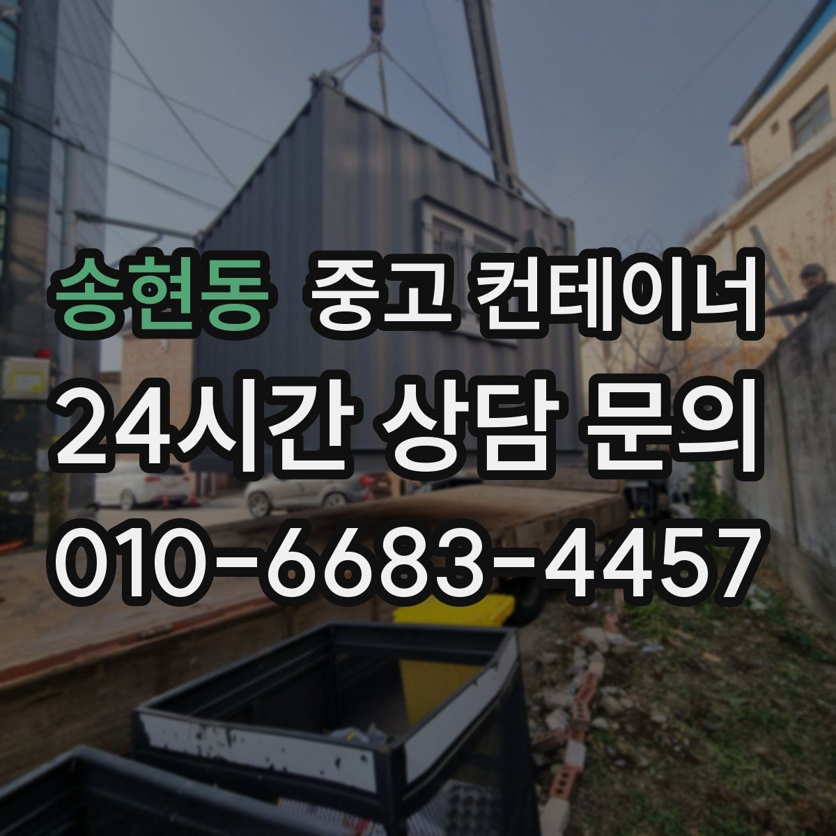 송현동 중고 컨테이너 매매 전기 단열 등 옵션이 있는 동 거래 팁
