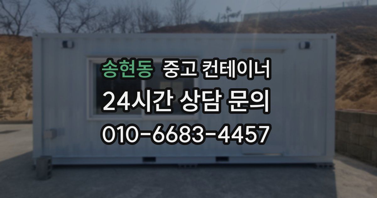 송현동 중고 컨테이너 매매