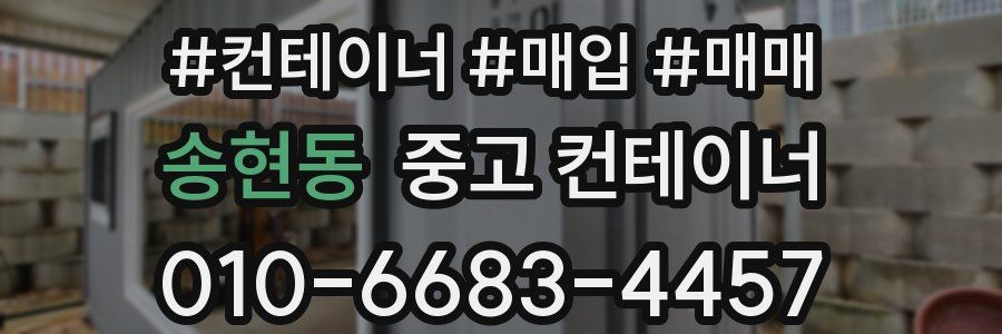 송현동 중고 컨테이너