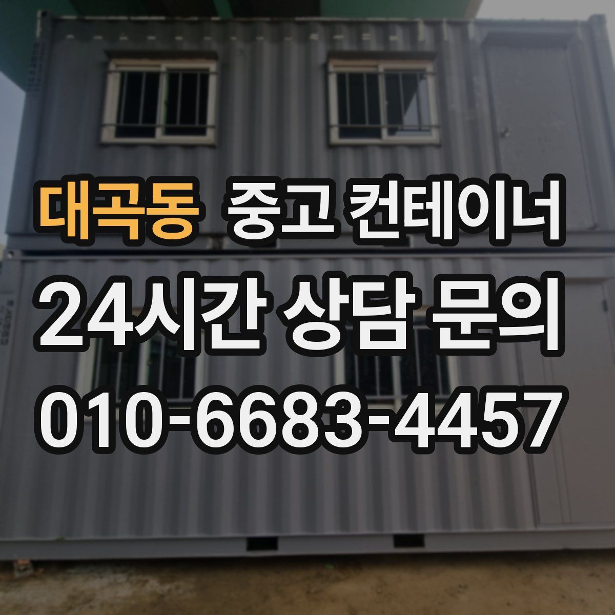 대곡동 컨테이너 매매