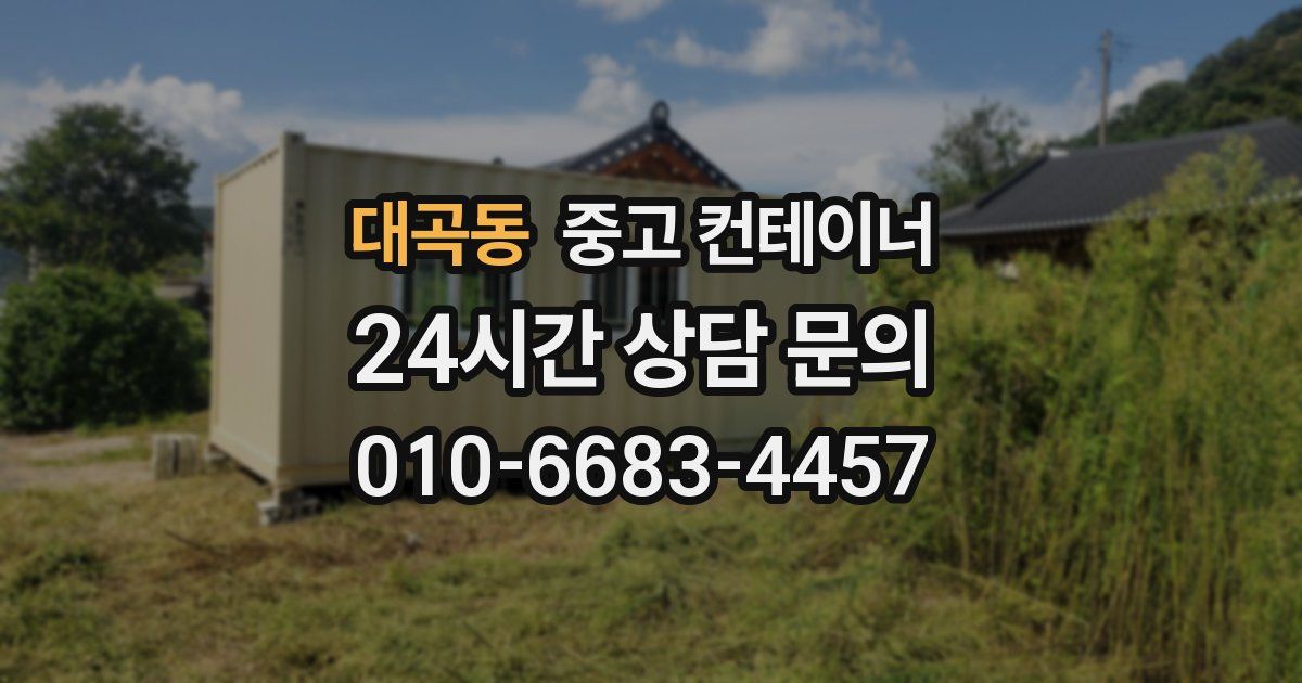 대곡동 중고 컨테이너 매매