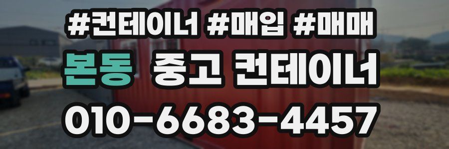 본동 중고 컨테이너