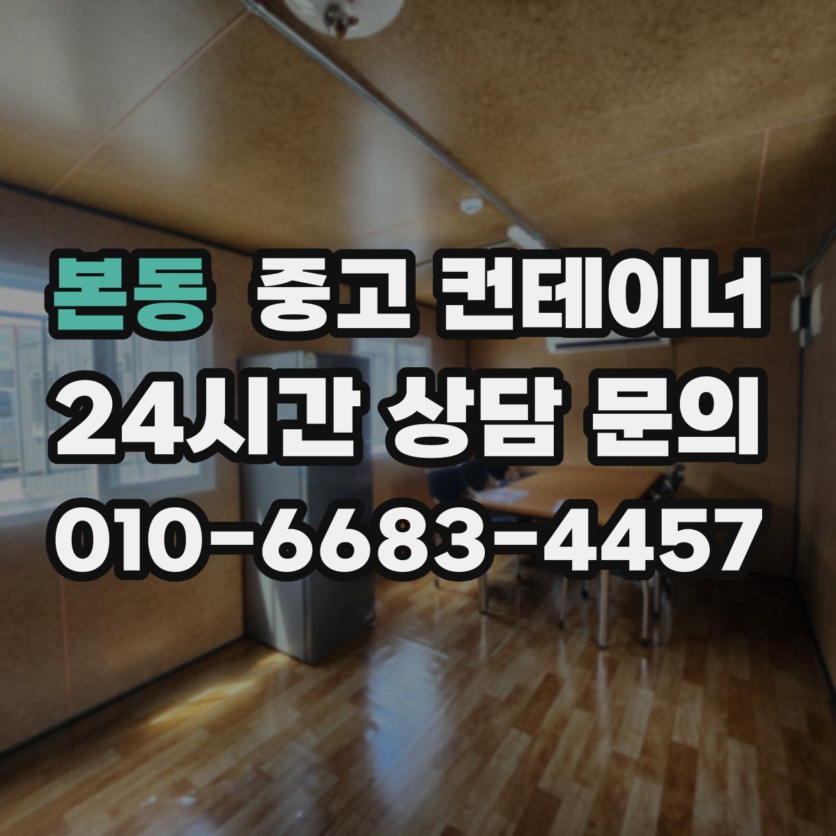 본동 컨테이너 매매