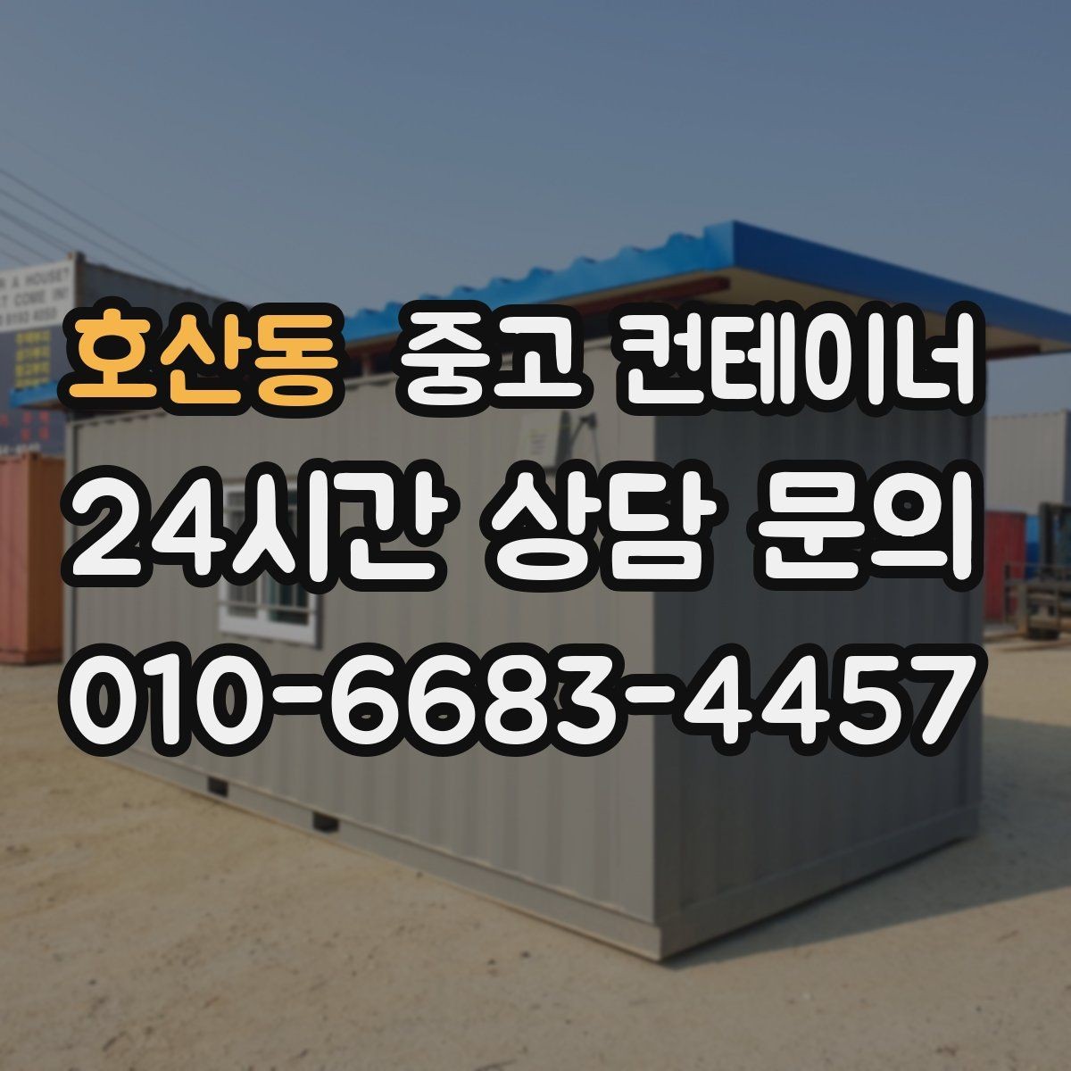 호산동 중고 컨테이너 매매 시간 절약하는 비대면 상담 방식 소개