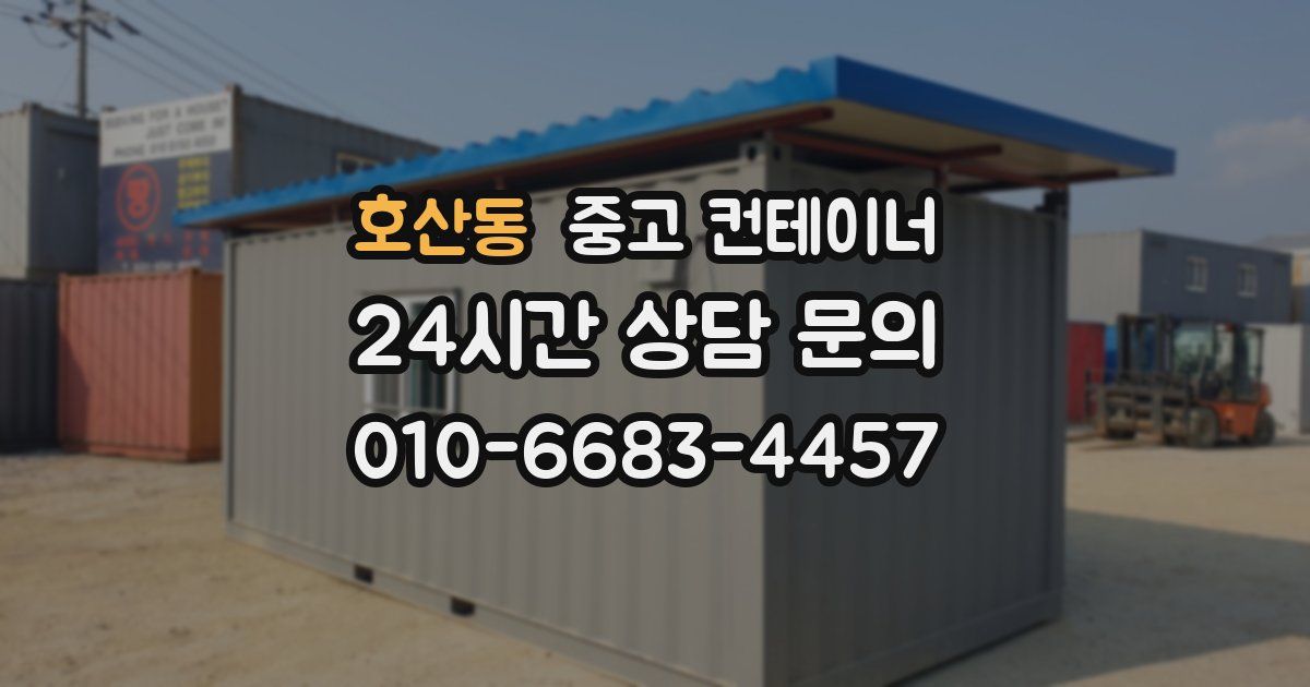 호산동 중고 컨테이너 매매