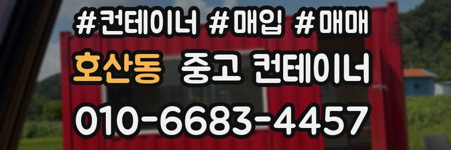 호산동 중고 컨테이너