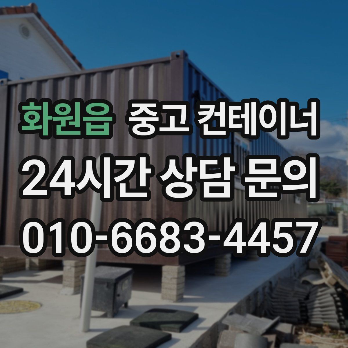 화원읍 중고 컨테이너 매매 반출 동선에 장애물이 많을 때 대처법