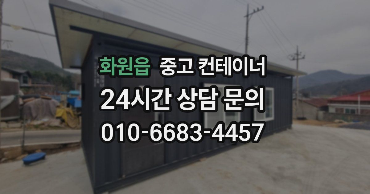 화원읍 중고 컨테이너 매매