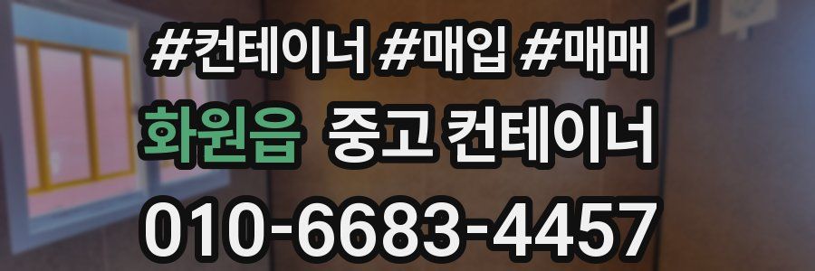 화원읍 중고 컨테이너