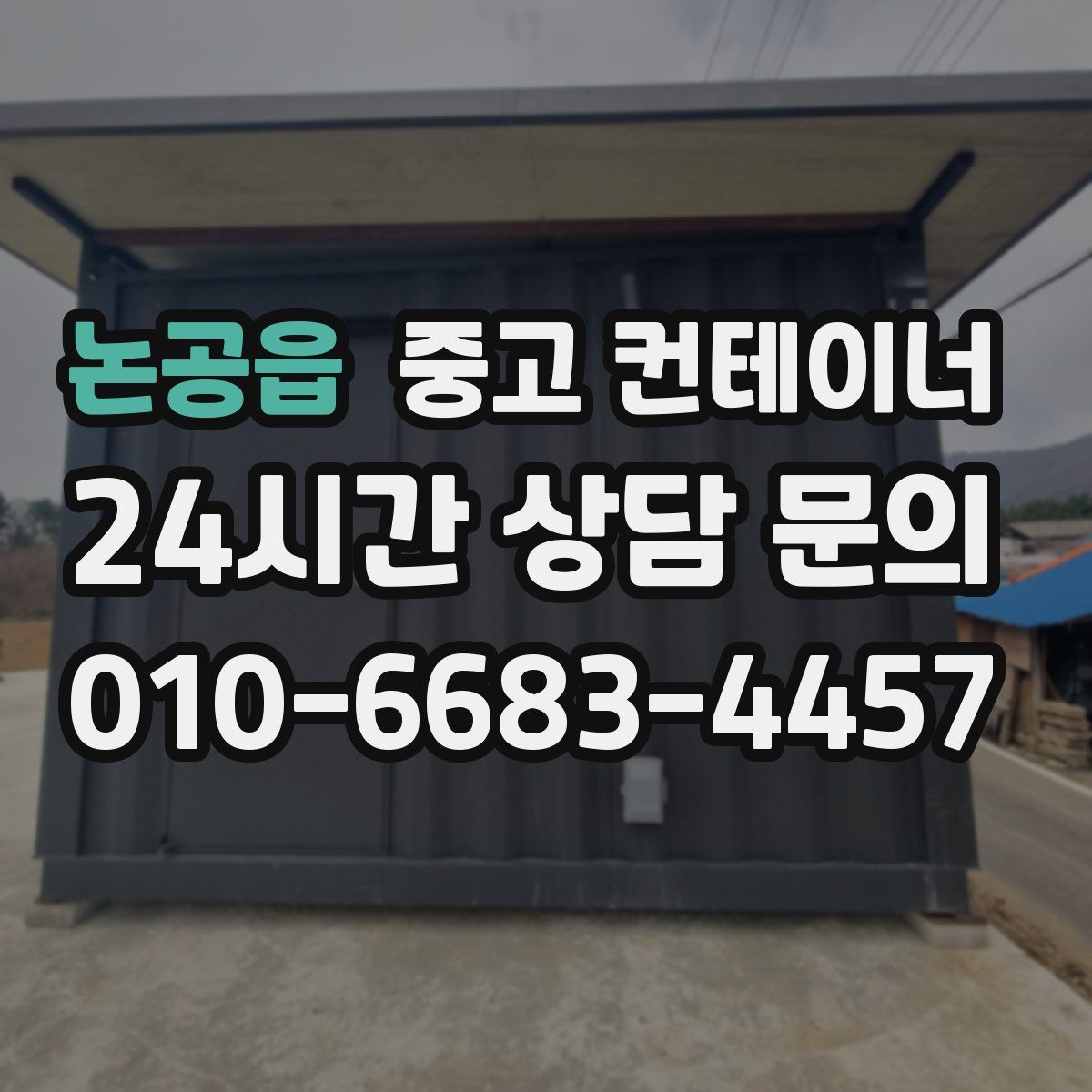 논공읍 컨테이너 매매