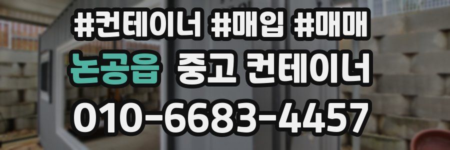 논공읍 중고 컨테이너