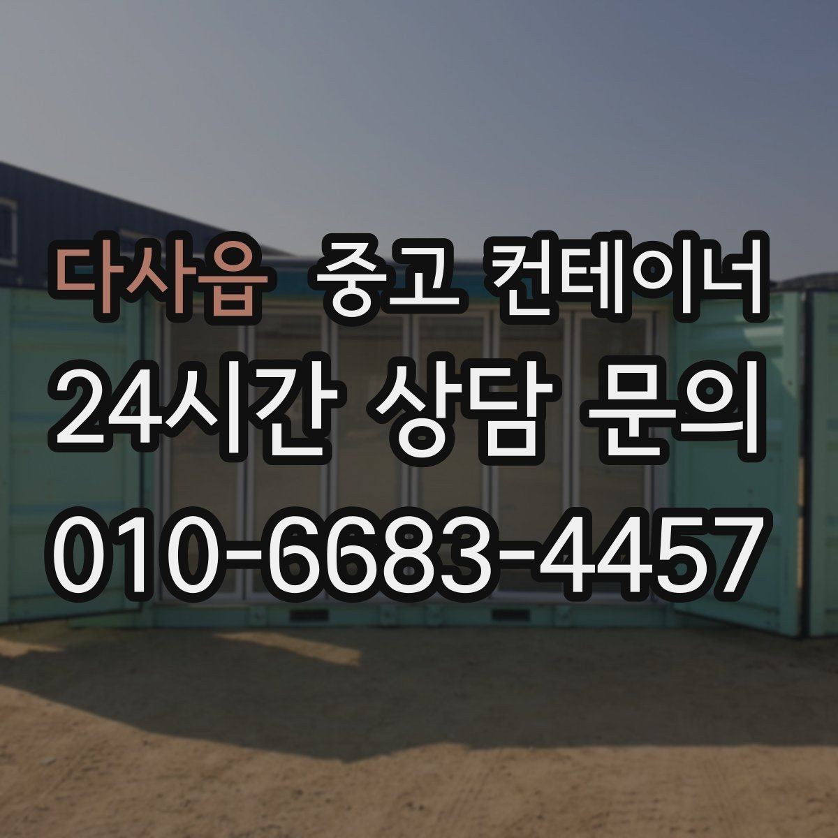 다사읍 중고 컨테이너 매매 농기계 자재 보관동을 효율적으로 정리하는 요령