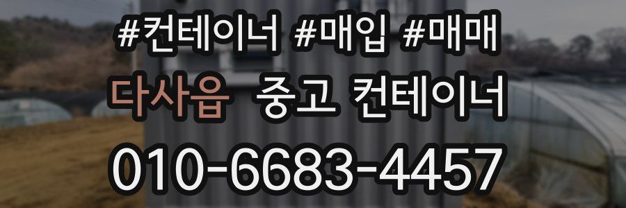 다사읍 중고 컨테이너