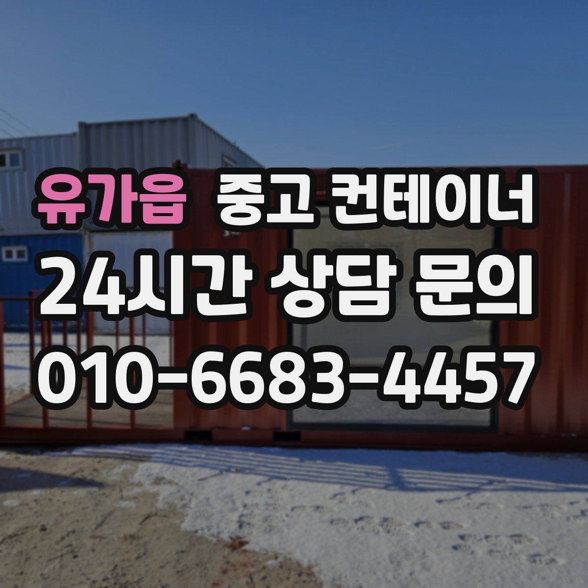 유가읍 컨테이너 매매