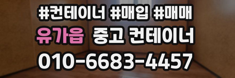 유가읍 중고 컨테이너