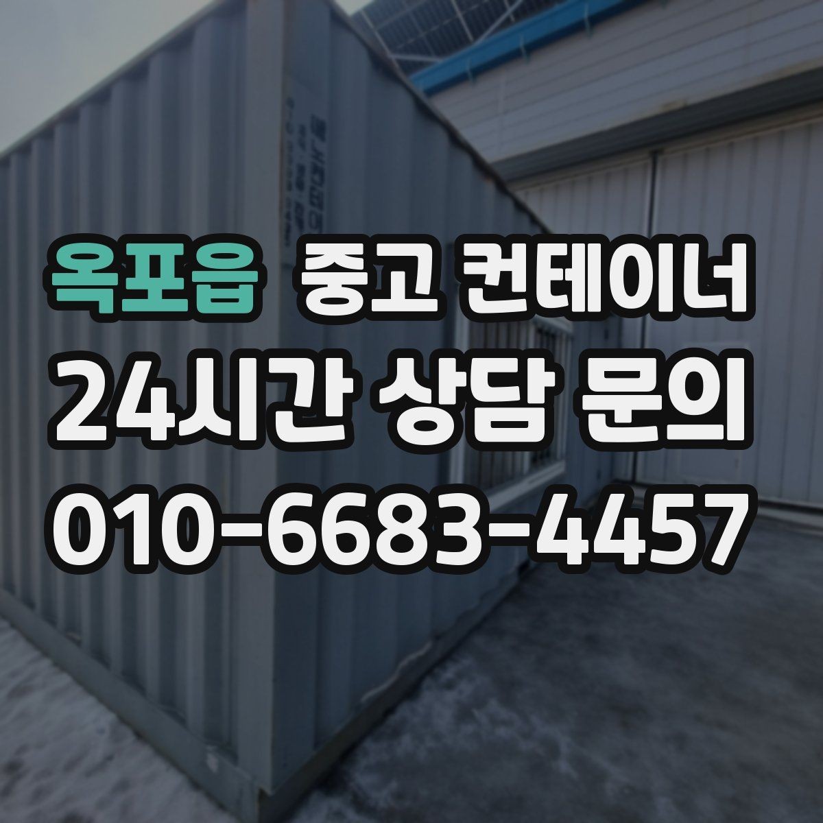 옥포읍 중고 컨테이너 매매 크레인 접근 범위를 먼저 확인해야 하는 이유