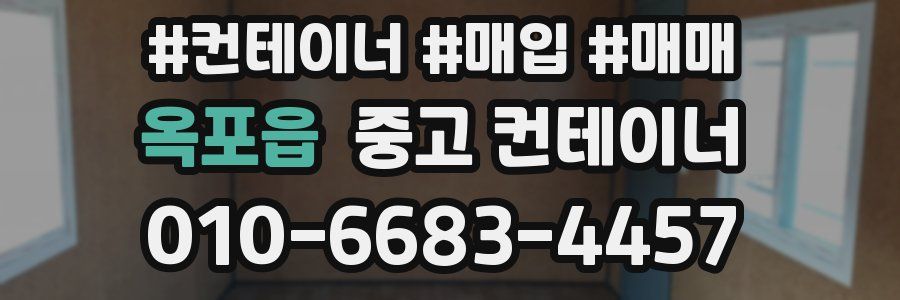 옥포읍 중고 컨테이너