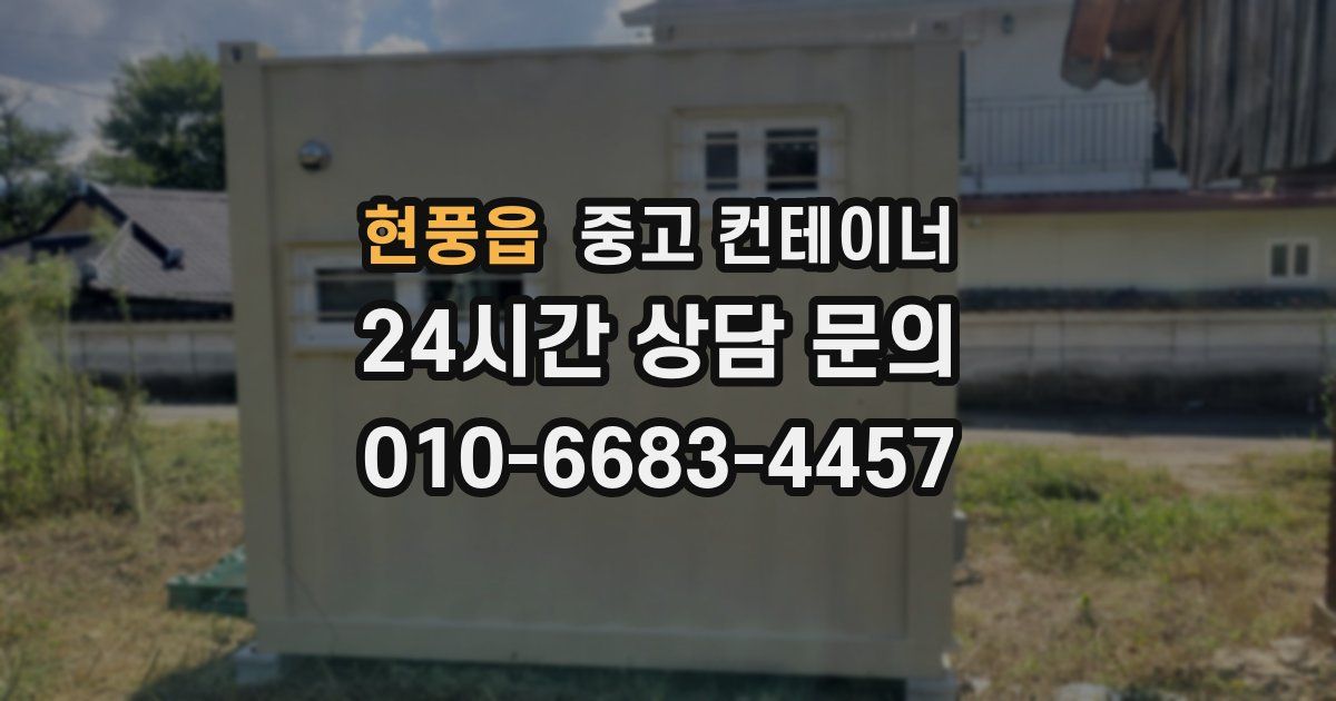 현풍읍 중고 컨테이너 매매