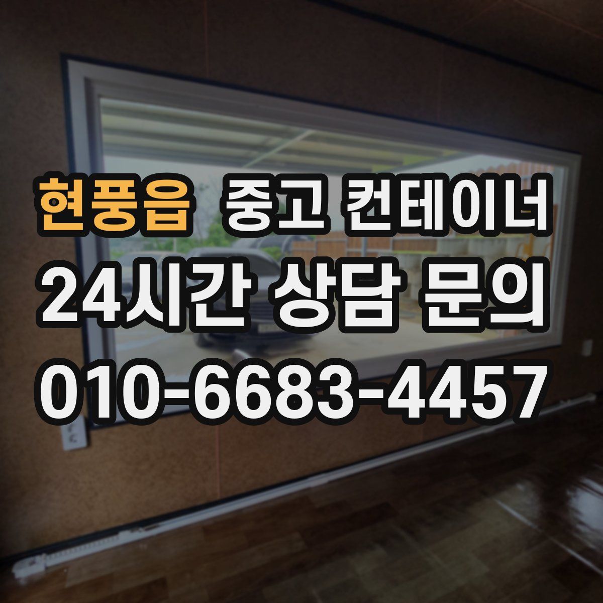 현풍읍 컨테이너 매매