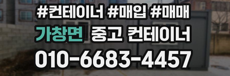 가창면 중고 컨테이너