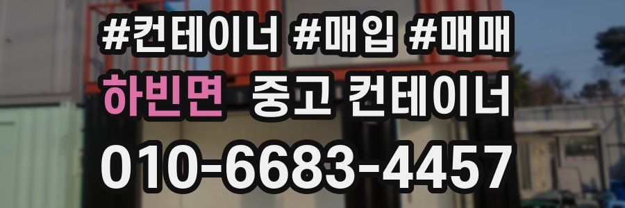 하빈면 중고 컨테이너