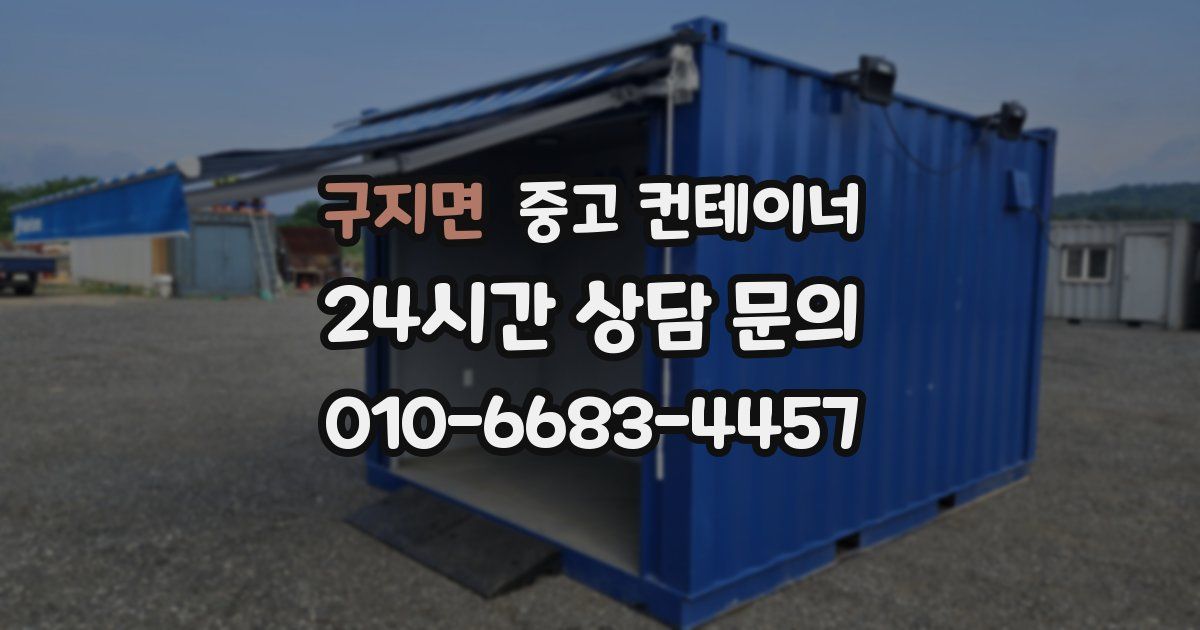 구지면 중고 컨테이너 매매