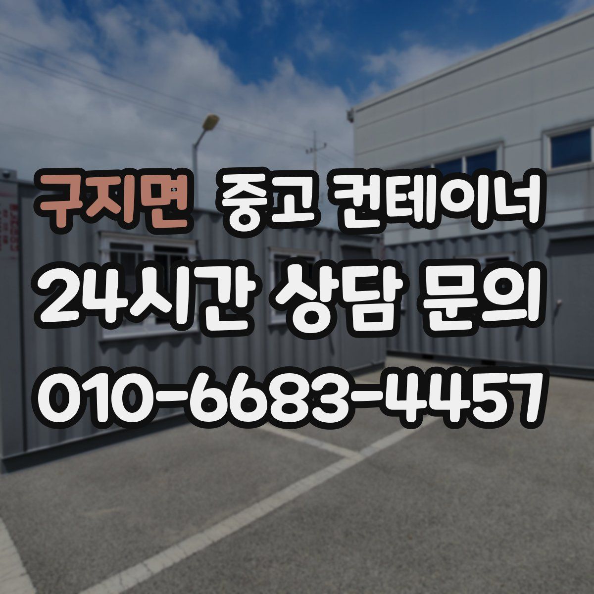 구지면 컨테이너 매매