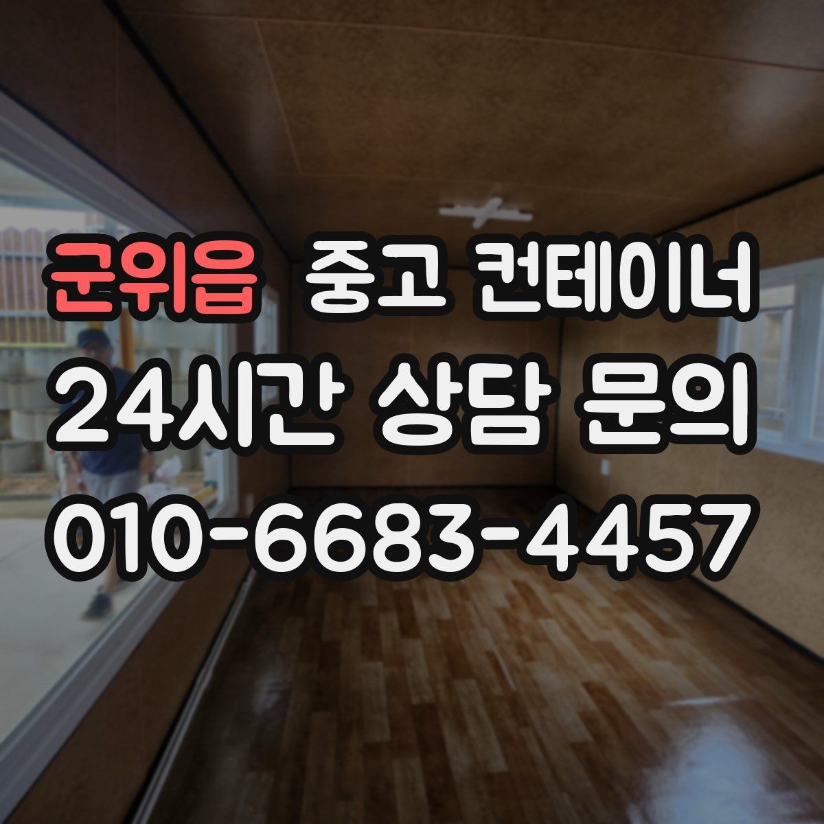 군위읍 중고 컨테이너 매매 정원 조성을 앞두고 컨테이너를 비우는 요령