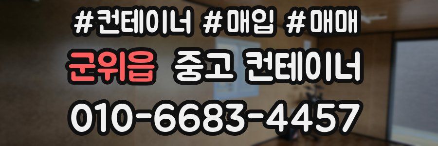 군위읍 중고 컨테이너