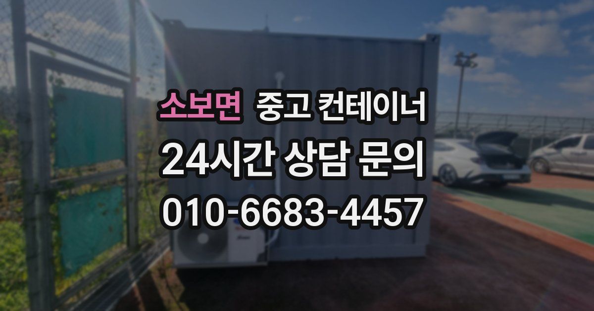 소보면 중고 컨테이너 매매