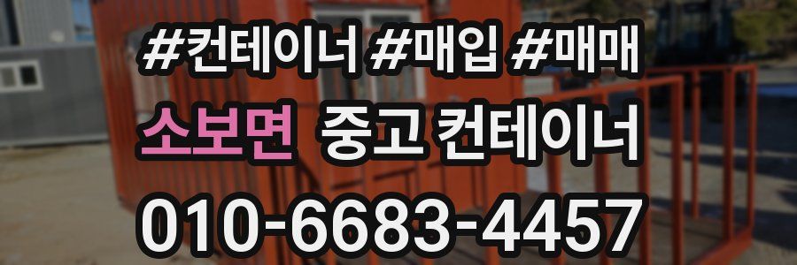 소보면 중고 컨테이너