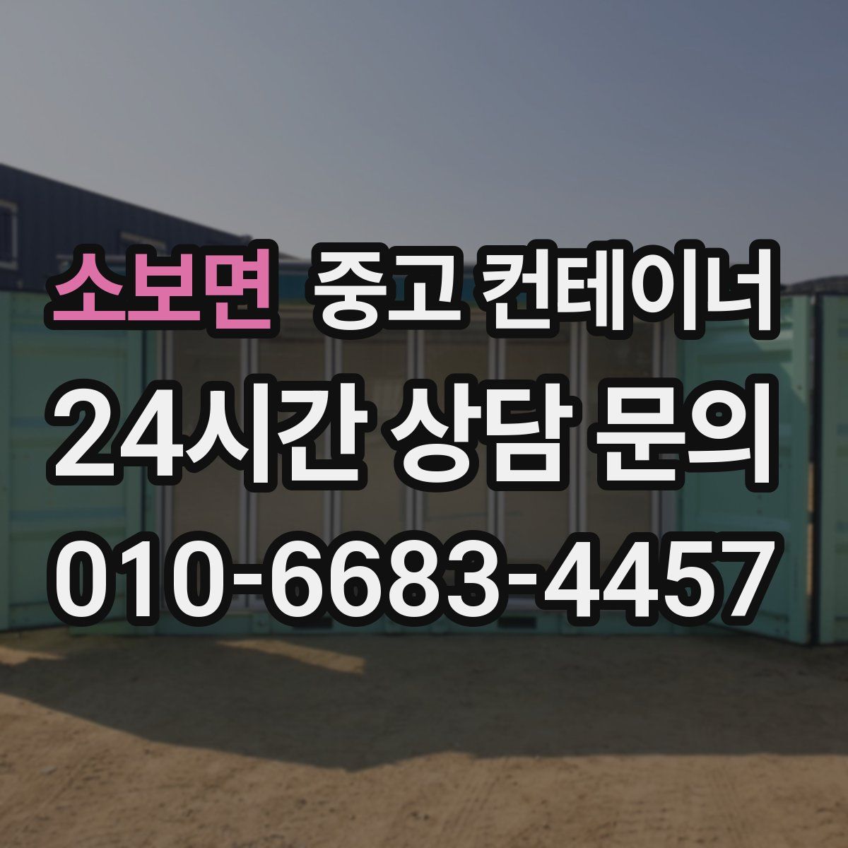 소보면 컨테이너 매매