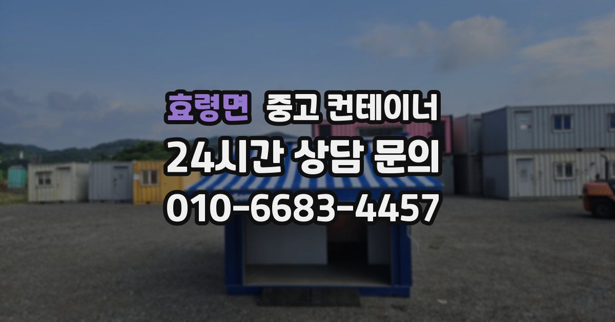 효령면 중고 컨테이너 매매