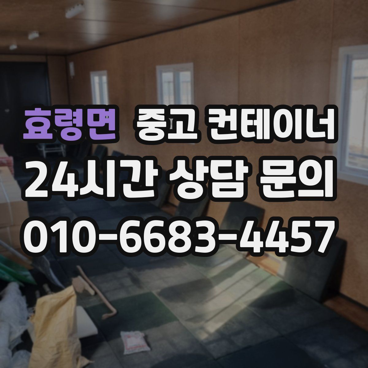 효령면 컨테이너 매매