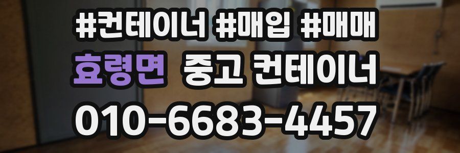 효령면 중고 컨테이너