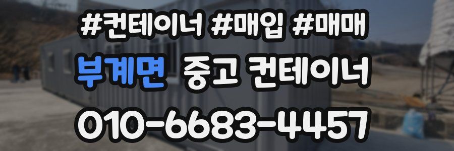 부계면 중고 컨테이너