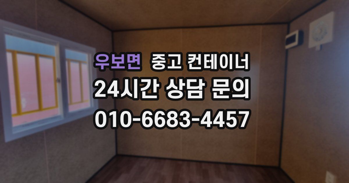 우보면 중고 컨테이너 매매